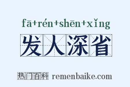 发人深省是什么意思的图片